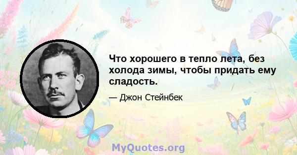 Что хорошего в тепло лета, без холода зимы, чтобы придать ему сладость.