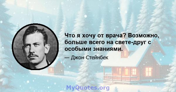 Что я хочу от врача? Возможно, больше всего на свете-друг с особыми знаниями.