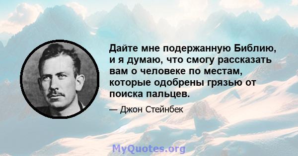 Дайте мне подержанную Библию, и я думаю, что смогу рассказать вам о человеке по местам, которые одобрены грязью от поиска пальцев.