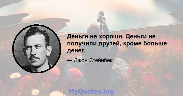 Деньги не хороши. Деньги не получили друзей, кроме больше денег.