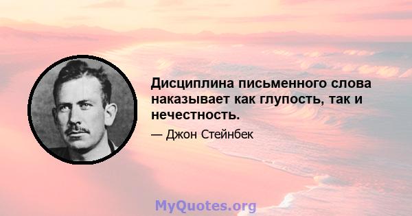 Дисциплина письменного слова наказывает как глупость, так и нечестность.