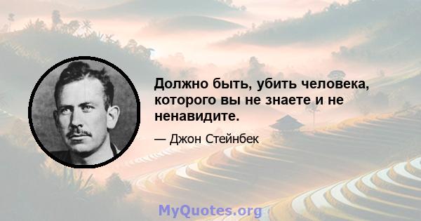 Должно быть, убить человека, которого вы не знаете и не ненавидите.