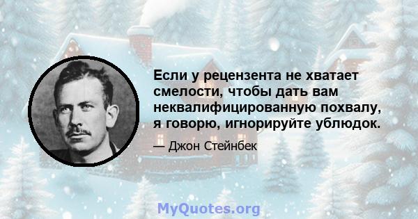 Если у рецензента не хватает смелости, чтобы дать вам неквалифицированную похвалу, я говорю, игнорируйте ублюдок.