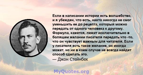 Если в написании истории есть волшебство, и я убежден, что есть, никто никогда не смог уменьшить ее до рецепта, который можно передать от одного человека к другому. Формула, кажется, лежит исключительно в болящем