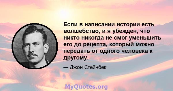 Если в написании истории есть волшебство, и я убежден, что никто никогда не смог уменьшить его до рецепта, который можно передать от одного человека к другому.