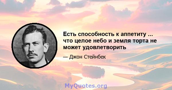 Есть способность к аппетиту ... что целое небо и земля торта не может удовлетворить