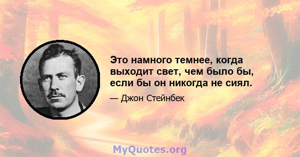 Это намного темнее, когда выходит свет, чем было бы, если бы он никогда не сиял.