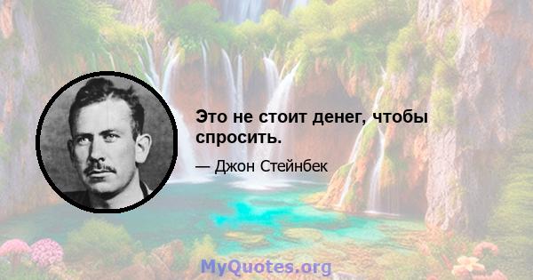 Это не стоит денег, чтобы спросить.