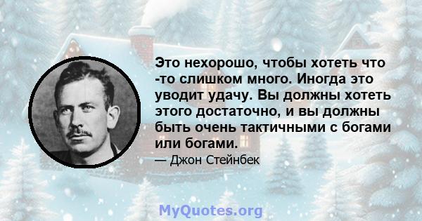 Это нехорошо, чтобы хотеть что -то слишком много. Иногда это уводит удачу. Вы должны хотеть этого достаточно, и вы должны быть очень тактичными с богами или богами.