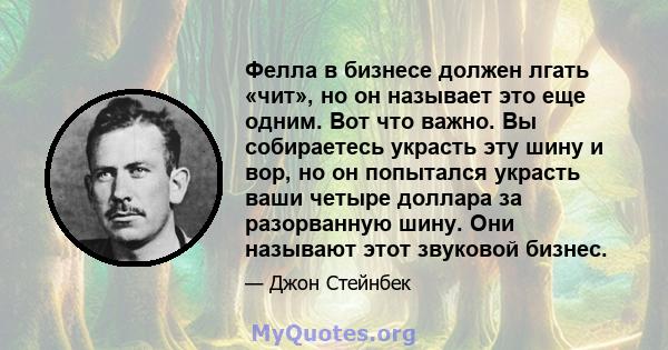 Фелла в бизнесе должен лгать «чит», но он называет это еще одним. Вот что важно. Вы собираетесь украсть эту шину и вор, но он попытался украсть ваши четыре доллара за разорванную шину. Они называют этот звуковой бизнес.