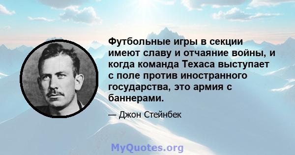 Футбольные игры в секции имеют славу и отчаяние войны, и когда команда Техаса выступает с поле против иностранного государства, это армия с баннерами.