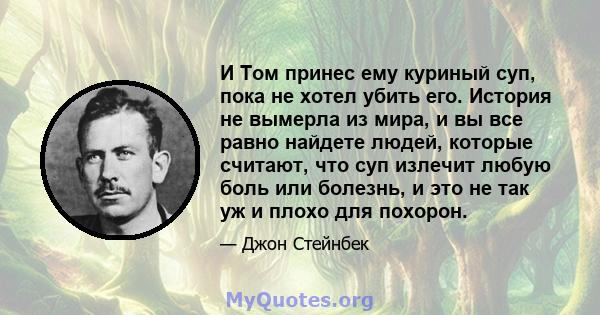 И Том принес ему куриный суп, пока не хотел убить его. История не вымерла из мира, и вы все равно найдете людей, которые считают, что суп излечит любую боль или болезнь, и это не так уж и плохо для похорон.