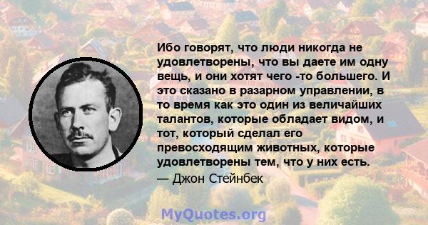 Ибо говорят, что люди никогда не удовлетворены, что вы даете им одну вещь, и они хотят чего -то большего. И это сказано в разарном управлении, в то время как это один из величайших талантов, которые обладает видом, и