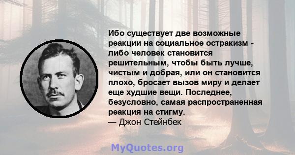 Ибо существует две возможные реакции на социальное остракизм - либо человек становится решительным, чтобы быть лучше, чистым и добрая, или он становится плохо, бросает вызов миру и делает еще худшие вещи. Последнее,