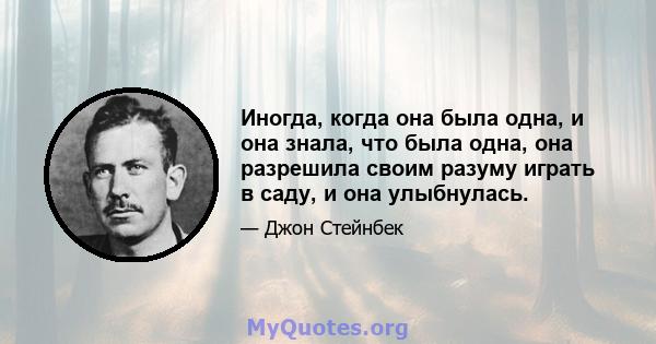 Иногда, когда она была одна, и она знала, что была одна, она разрешила своим разуму играть в саду, и она улыбнулась.