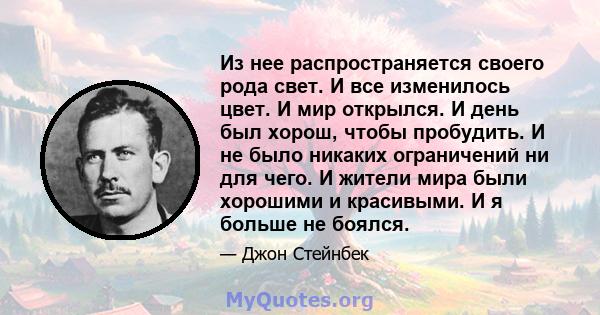 Из нее распространяется своего рода свет. И все изменилось цвет. И мир открылся. И день был хорош, чтобы пробудить. И не было никаких ограничений ни для чего. И жители мира были хорошими и красивыми. И я больше не