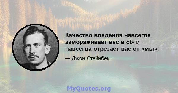 Качество владения навсегда замораживает вас в «I» и навсегда отрезает вас от «мы».