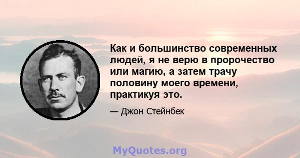 Как и большинство современных людей, я не верю в пророчество или магию, а затем трачу половину моего времени, практикуя это.