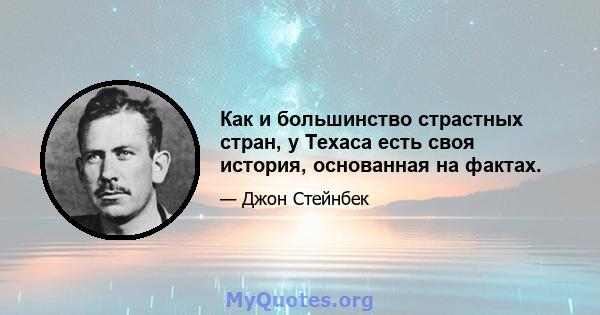 Как и большинство страстных стран, у Техаса есть своя история, основанная на фактах.