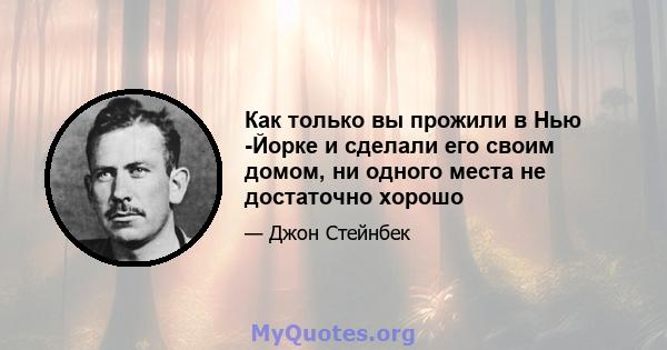 Как только вы прожили в Нью -Йорке и сделали его своим домом, ни одного места не достаточно хорошо