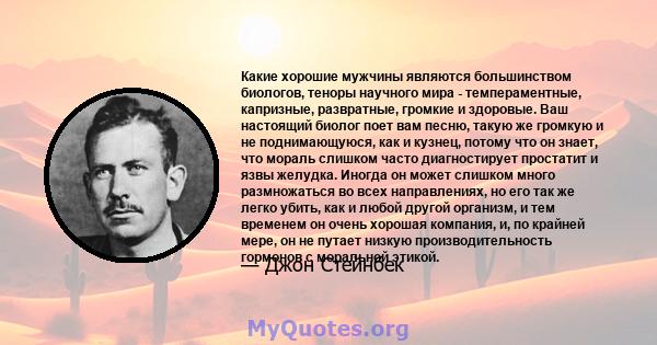 Какие хорошие мужчины являются большинством биологов, теноры научного мира - темпераментные, капризные, развратные, громкие и здоровые. Ваш настоящий биолог поет вам песню, такую ​​же громкую и не поднимающуюся, как и