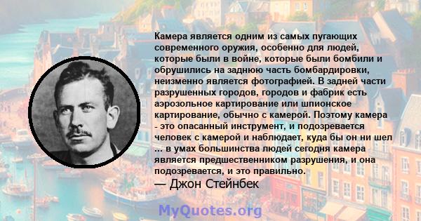 Камера является одним из самых пугающих современного оружия, особенно для людей, которые были в войне, которые были бомбили и обрушились на заднюю часть бомбардировки, неизменно является фотографией. В задней части