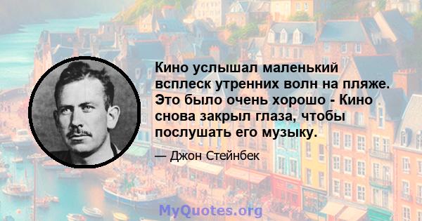 Кино услышал маленький всплеск утренних волн на пляже. Это было очень хорошо - Кино снова закрыл глаза, чтобы послушать его музыку.