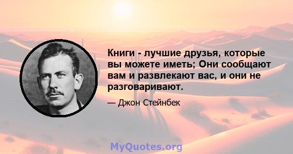 Книги - лучшие друзья, которые вы можете иметь; Они сообщают вам и развлекают вас, и они не разговаривают.