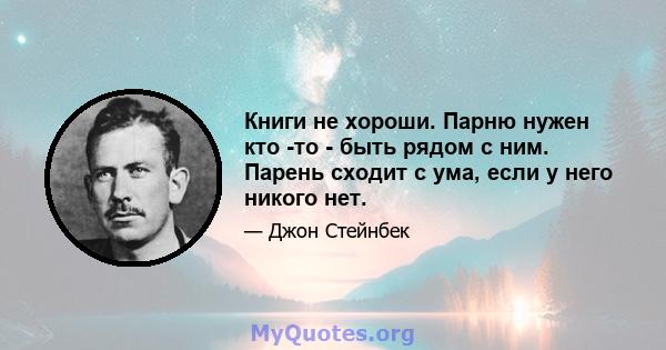 Книги не хороши. Парню нужен кто -то - быть рядом с ним. Парень сходит с ума, если у него никого нет.