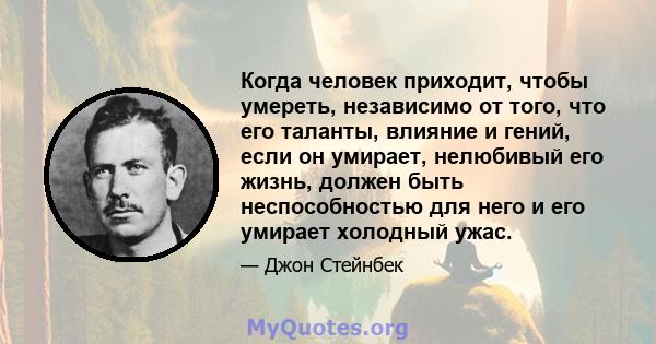 Когда человек приходит, чтобы умереть, независимо от того, что его таланты, влияние и гений, если он умирает, нелюбивый его жизнь, должен быть неспособностью для него и его умирает холодный ужас.