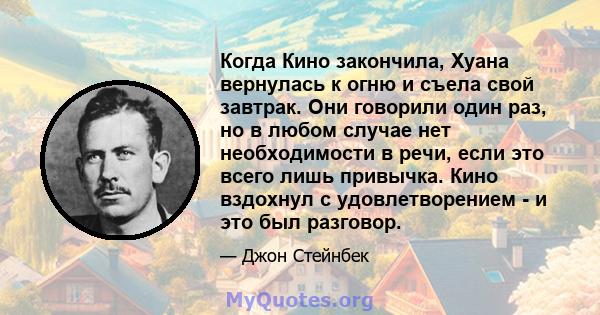 Когда Кино закончила, Хуана вернулась к огню и съела свой завтрак. Они говорили один раз, но в любом случае нет необходимости в речи, если это всего лишь привычка. Кино вздохнул с удовлетворением - и это был разговор.