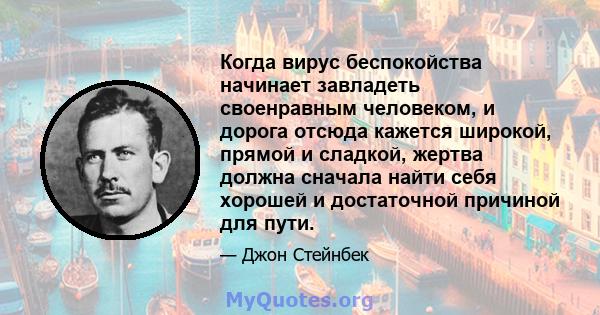 Когда вирус беспокойства начинает завладеть своенравным человеком, и дорога отсюда кажется широкой, прямой и сладкой, жертва должна сначала найти себя хорошей и достаточной причиной для пути.