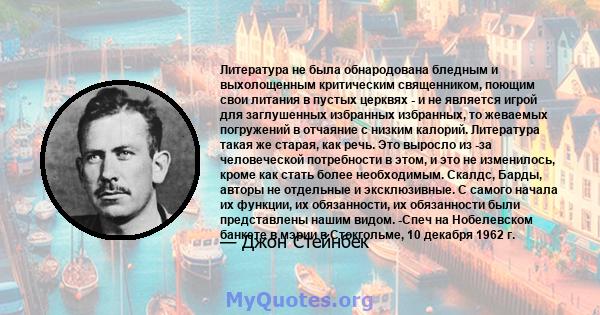 Литература не была обнародована бледным и выхолощенным критическим священником, поющим свои литания в пустых церквях - и не является игрой для заглушенных избранных избранных, то жеваемых погружений в отчаяние с низким