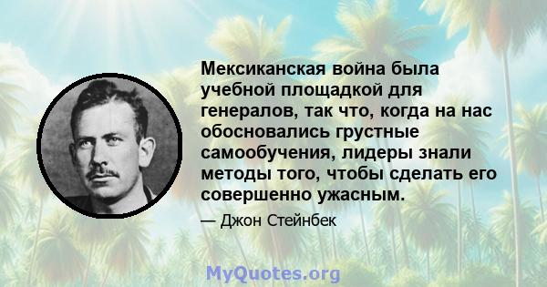 Мексиканская война была учебной площадкой для генералов, так что, когда на нас обосновались грустные самообучения, лидеры знали методы того, чтобы сделать его совершенно ужасным.