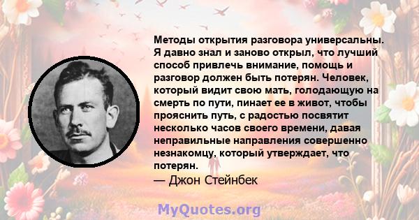 Методы открытия разговора универсальны. Я давно знал и заново открыл, что лучший способ привлечь внимание, помощь и разговор должен быть потерян. Человек, который видит свою мать, голодающую на смерть по пути, пинает ее 