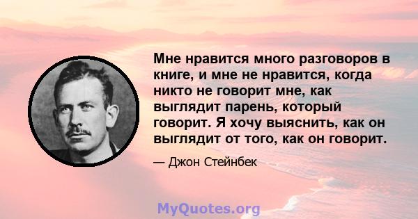 Мне нравится много разговоров в книге, и мне не нравится, когда никто не говорит мне, как выглядит парень, который говорит. Я хочу выяснить, как он выглядит от того, как он говорит.