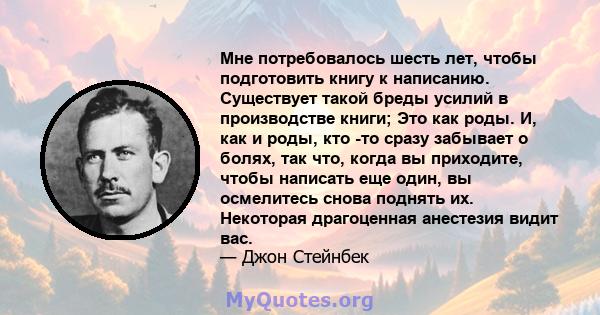 Мне потребовалось шесть лет, чтобы подготовить книгу к написанию. Существует такой бреды усилий в производстве книги; Это как роды. И, как и роды, кто -то сразу забывает о болях, так что, когда вы приходите, чтобы