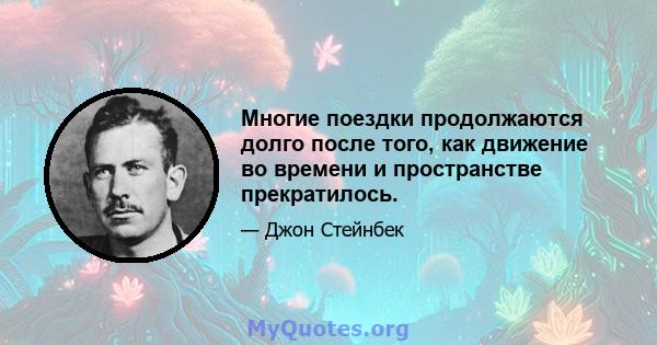 Многие поездки продолжаются долго после того, как движение во времени и пространстве прекратилось.