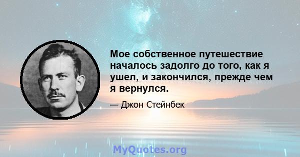 Мое собственное путешествие началось задолго до того, как я ушел, и закончился, прежде чем я вернулся.