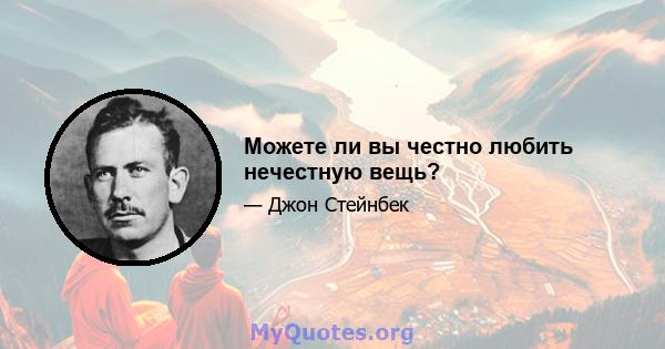 Можете ли вы честно любить нечестную вещь?