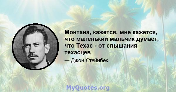 Монтана, кажется, мне кажется, что маленький мальчик думает, что Техас - от слышания техасцев