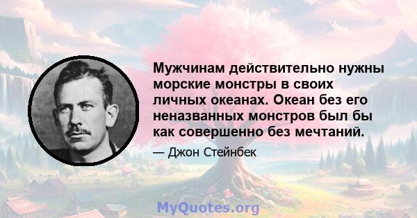 Мужчинам действительно нужны морские монстры в своих личных океанах. Океан без его неназванных монстров был бы как совершенно без мечтаний.