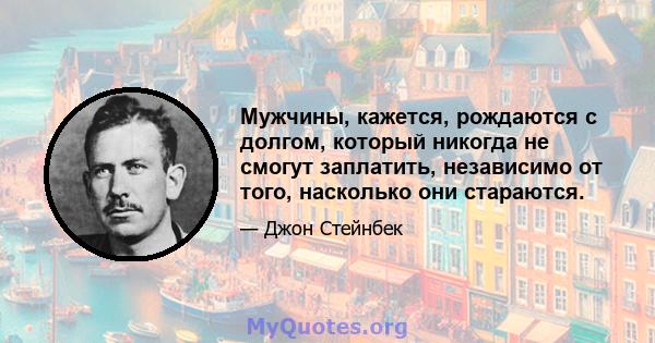 Мужчины, кажется, рождаются с долгом, который никогда не смогут заплатить, независимо от того, насколько они стараются.