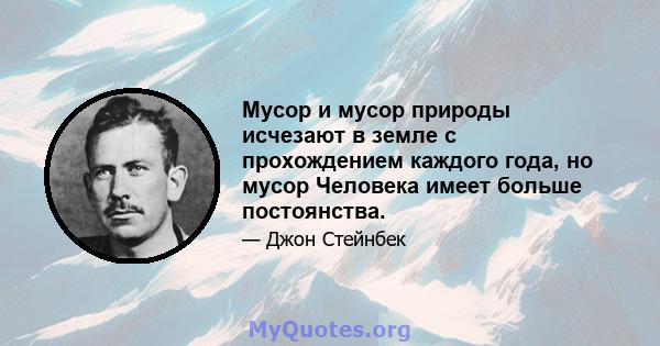 Мусор и мусор природы исчезают в земле с прохождением каждого года, но мусор Человека имеет больше постоянства.