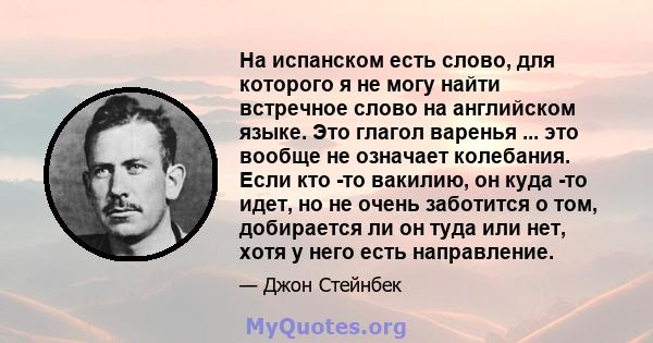 На испанском есть слово, для которого я не могу найти встречное слово на английском языке. Это глагол варенья ... это вообще не означает колебания. Если кто -то вакилию, он куда -то идет, но не очень заботится о том,