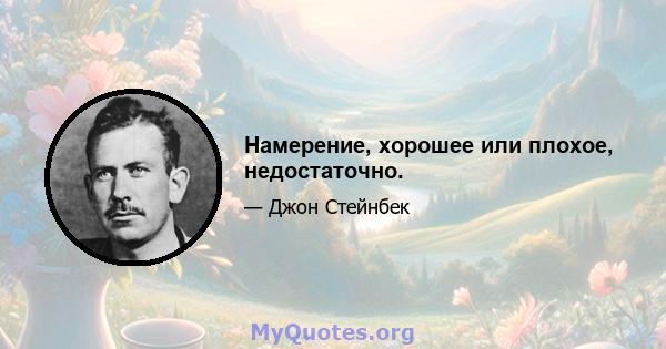 Намерение, хорошее или плохое, недостаточно.