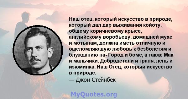 Наш отец, который искусство в природе, который дал дар выживания койоту, общему коричневому крысе, английскому воробьеву, домашней мухе и мотынам, должна иметь отличную и ошеломляющую любовь к безболстям и блужданию на- 