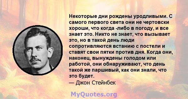 Некоторые дни рождены уродливыми. С самого первого света они не чертовски хороши, что когда -либо в погоду, и все знает это. Никто не знает, что вызывает это, но в такой день люди сопротивляются встанию с постели и