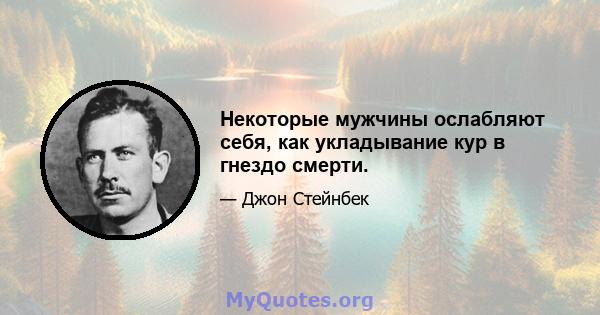 Некоторые мужчины ослабляют себя, как укладывание кур в гнездо смерти.