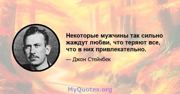 Некоторые мужчины так сильно жаждут любви, что теряют все, что в них привлекательно.